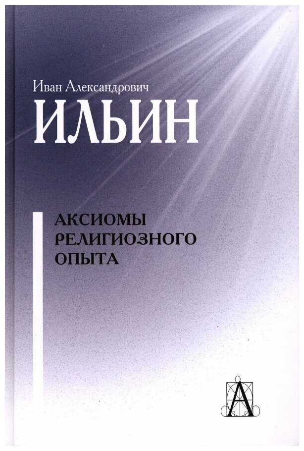 Аксиомы религиозного опыта (Ильин Иван Александрович) - фото №1