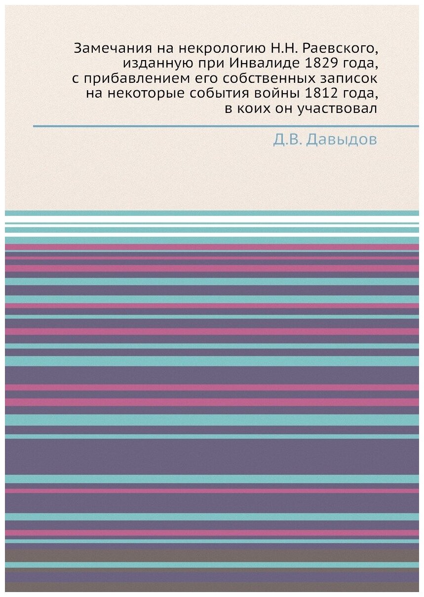 Книга Замечания на некрологию Н.Н. Раевского, изданную при Инвалиде 1829 года, с прибав... - фото №1