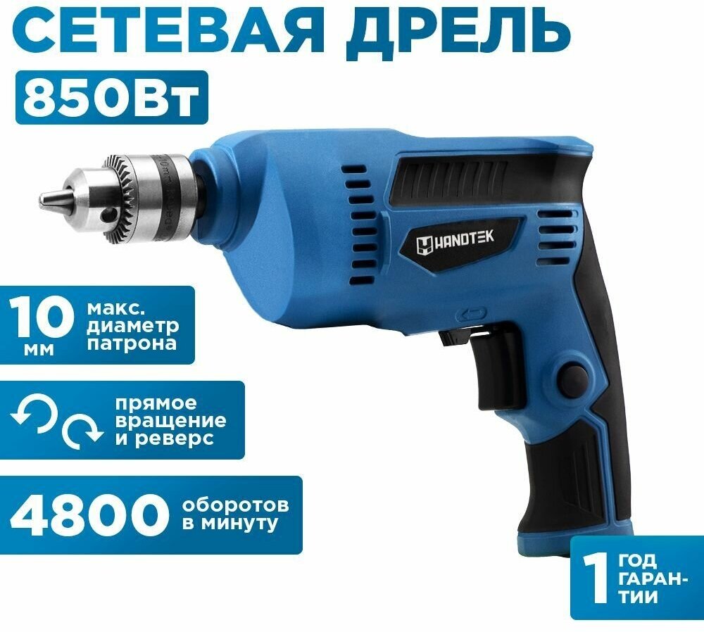 Дрель ударная Handtek-1030 RE, 850 Вт, 4800 об.мин., строительные инструменты