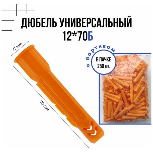 Дюбель универсальный с бортиком 12x70б - 250 шт.