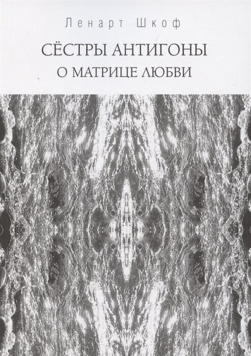 Сёстры Антигоны. О матрице любви - фото №1
