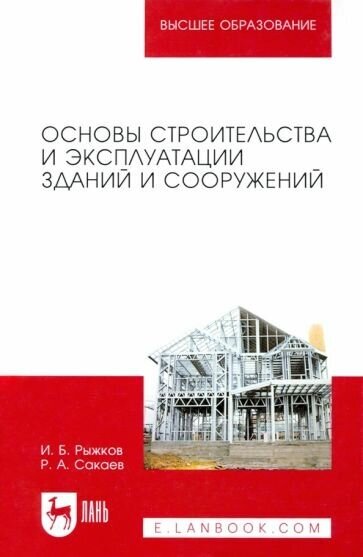 Рыжков, сакаев: основы строительства и эксплуатации зданий и сооружений. учебное пособие для вузов