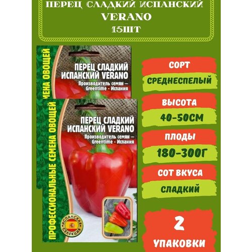 Перец Сладкий Испанский Verano, 15 семян 2 упаковки