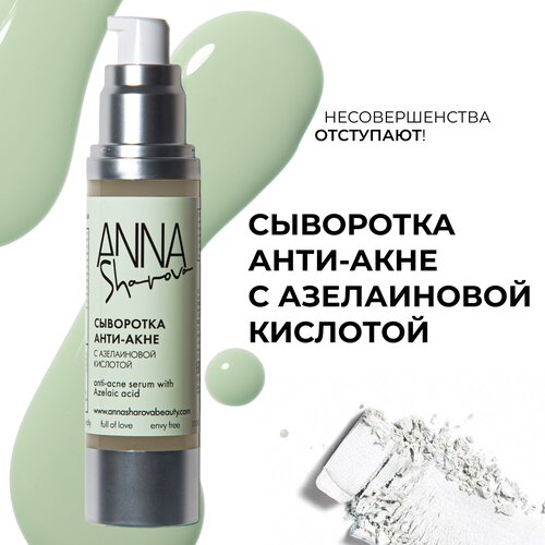 Сыворотка Анти-Акне с азелаиновой кислотой, 50 мл, ANNA SHAROVA