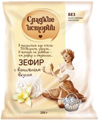 Зефир Сладкие истории с ванильным вкусом, 250 г