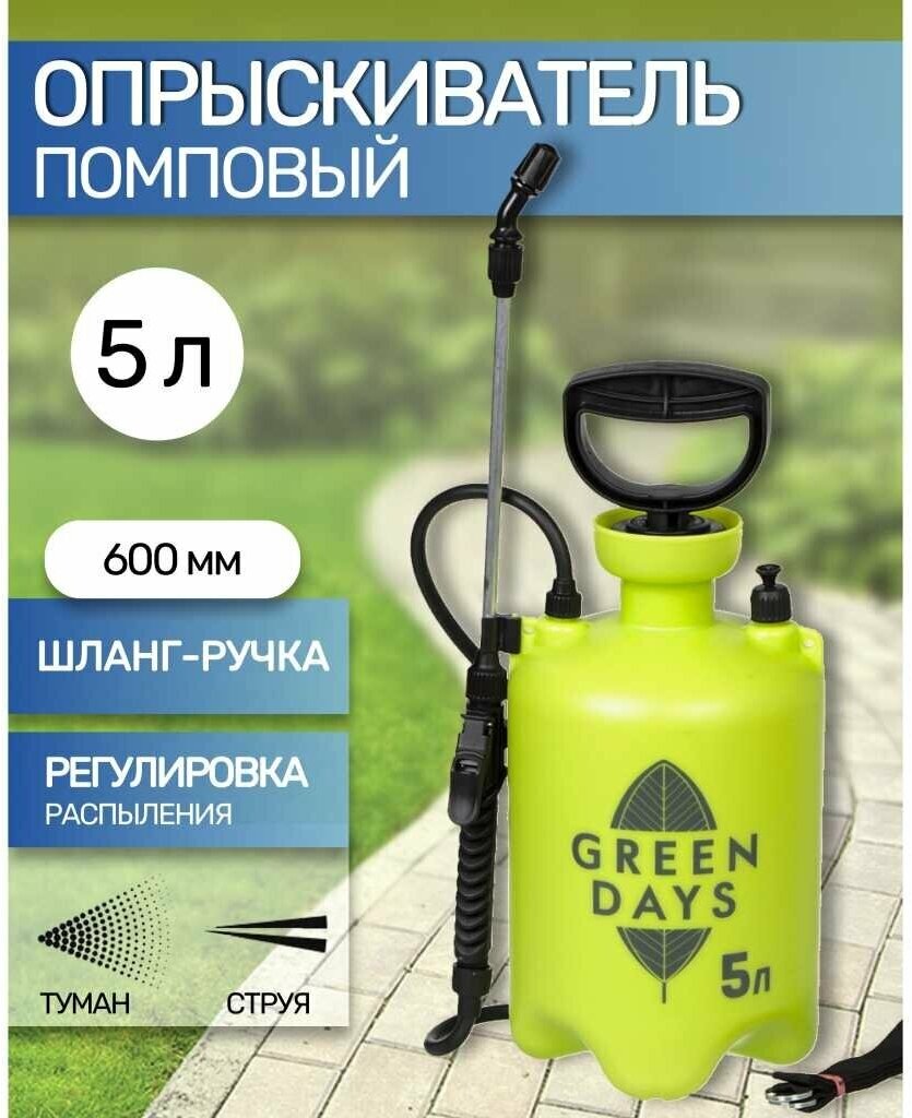 Опрыскиватель садовый Green Days, 5 л