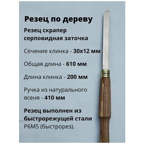 стамеска по дереву 8 мм ударная Резец скрапер шириной 30 мм серповидный Bryukner Shop резец токарный стамеска