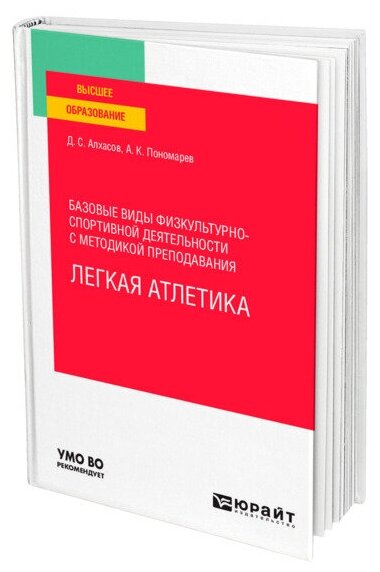 Базовые виды физкультурно-спортивной деятельности с методикой преподавания. Легкая атлетика