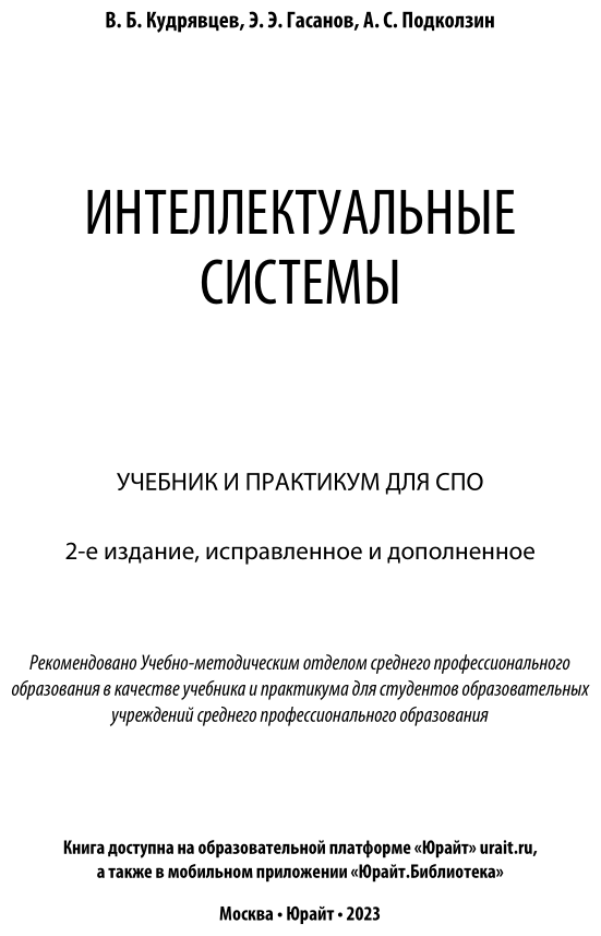 Книга Интеллектуальные системы - фото №2