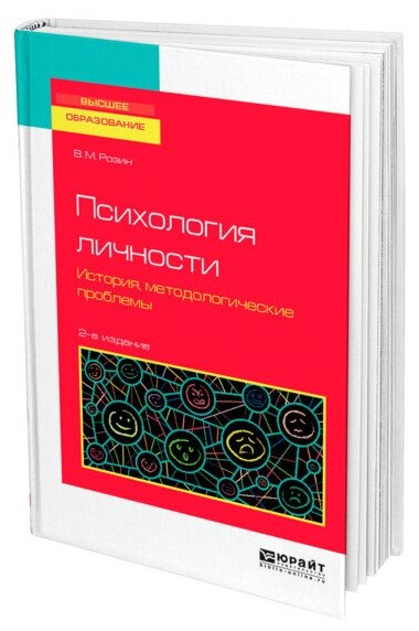 Психология личности. История, методологические проблемы. Учебное пособие для бакалавриата и магистратуры - фото №1