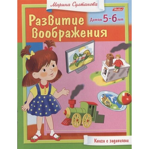 Развитие воображения. Детям 5-6 лет. Книга с заданиями