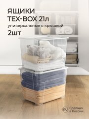 Комплект ящиков для хранения с крышкой Tex-box 21л*2шт, 38*28*27,2 см (Прозрачный)