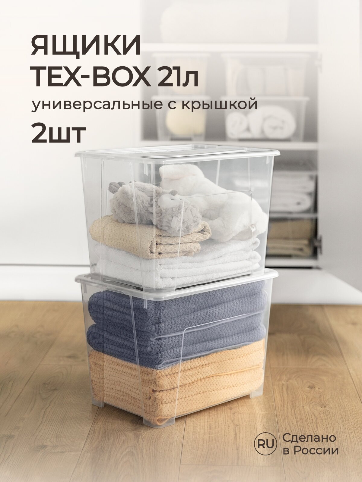 Комплект ящиков для хранения с крышкой Tex-box 21л*2шт 38*28*272 см (Прозрачный)