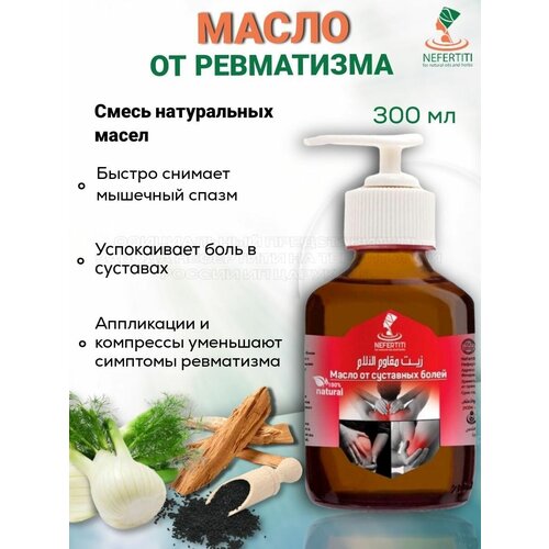 Массажное масло от суставных болей от ревматизма 300 мл массажное масло от суставных болей от ревматизма 200 мл