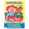 Благинина Е. ''Топотушки. Голышок-малышок'' - изображение