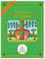 Пособие для говорящей ручки Знаток Лесные истории. Книга 3 (ZP-40069)