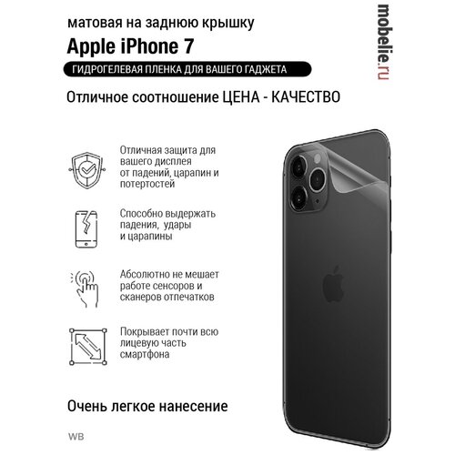 Пленка iphone 7 матовая крышка