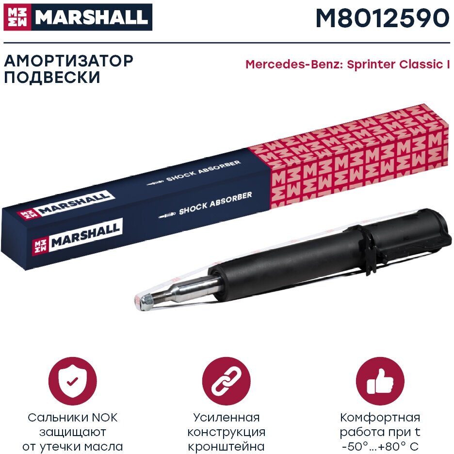 MARSHALL M8012590 Амортизатор газ. передн. Mercedes-Benz Sprinter Classic I (909) 13- (M8012590) 1шт