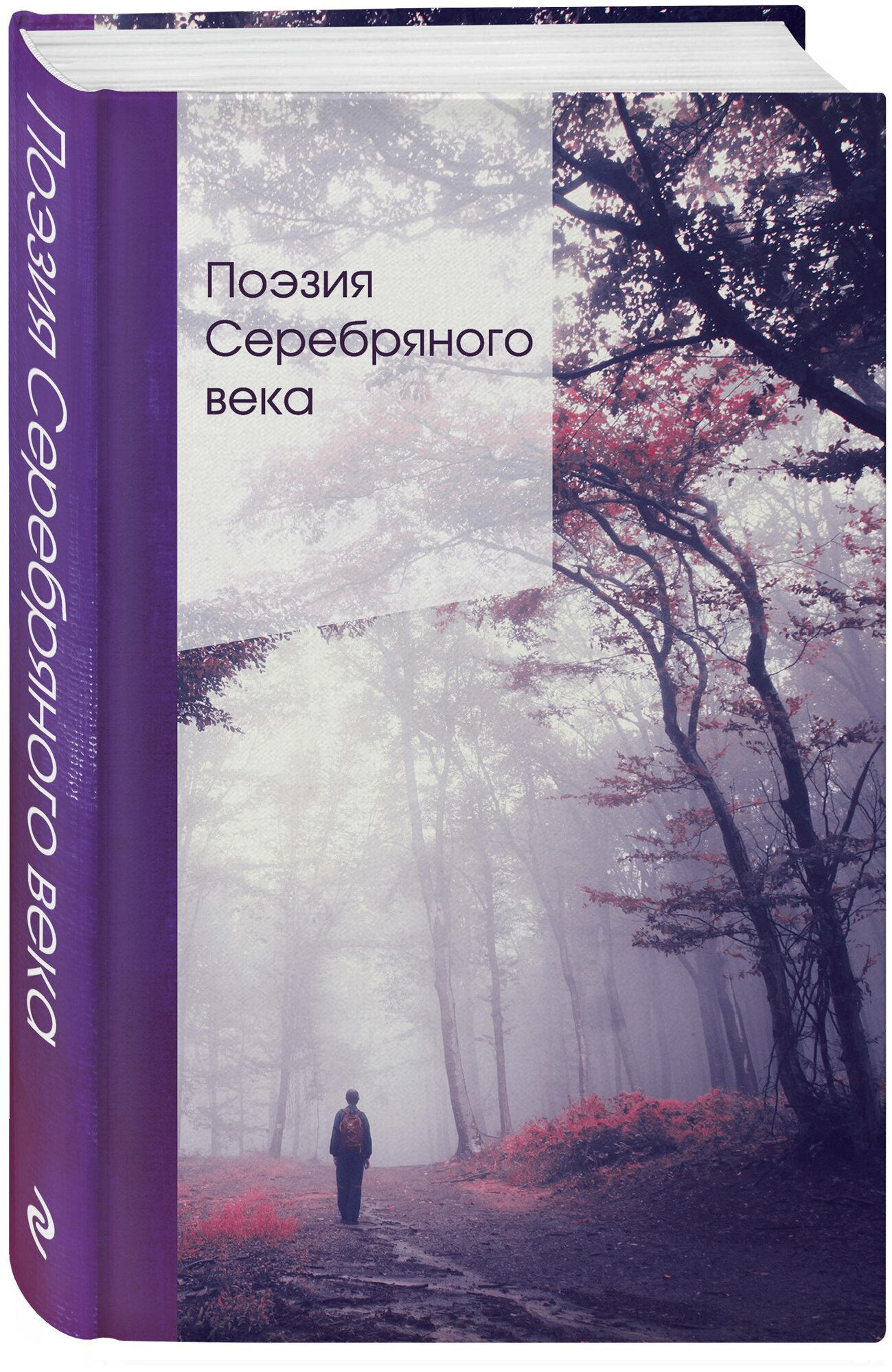 Ахматова А. А, Блок А. А, Мандельштам О. Э. и др. Поэзия Серебряного века