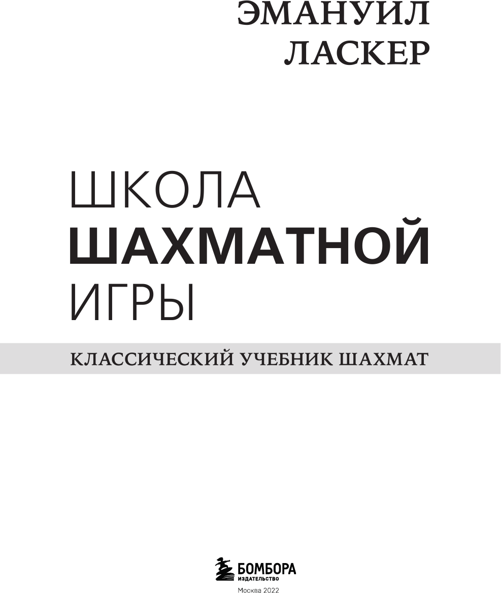 Эмануил Ласкер. Школа шахматной игры - фото №7