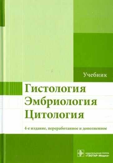 Улумбеков, челышев, бойчук: гистология. эмбриология. цитология. учебник