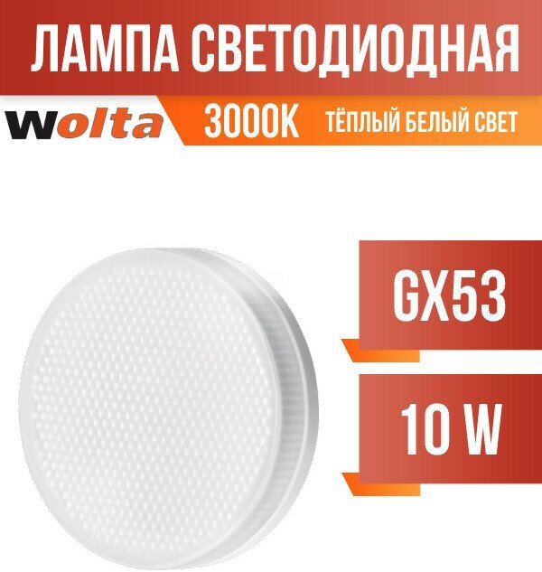 Wolta лампа светодиодн. GX53 10W(825Lm) 3000K 2K 22X74 матов. пласт 25Y75R10GX53 (арт. 681408)