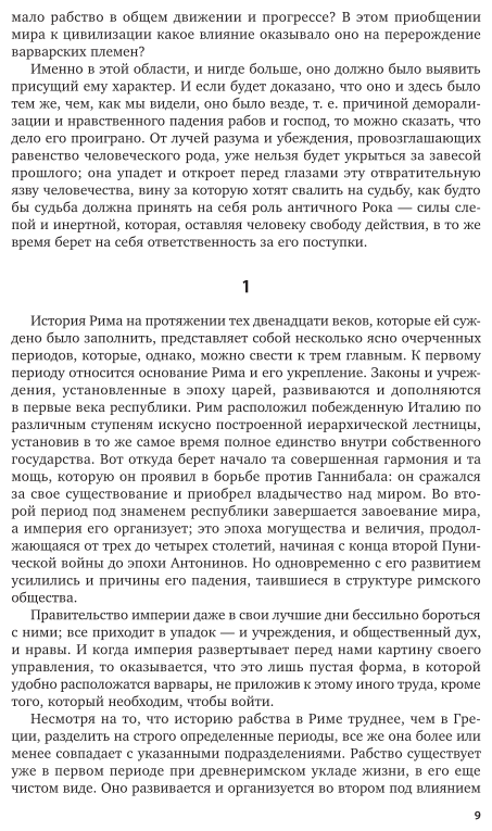 История рабства в античном мире в 2 т. Т. 2. Рабство в риме 2-е изд. - фото №9