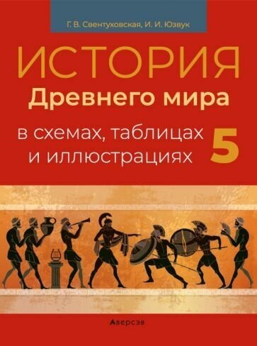 История Древнего мира. 5 класс. Пособие в схемах, таблицах и иллюстрациях - фото №1