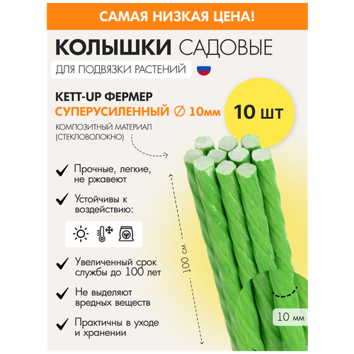 Набор (20шт) садовых колышков KETT-UP фермер 10мм, KU401.10.20, супер усиленные, зеленый, композит коврик египет kett up комфорт 100см 100см лен бежевый полоска