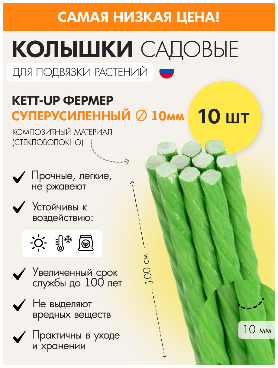 Набор (10шт) садовых колышков KETT-UP фермер 10мм KU401.10.10 супер усиленные зеленый композит