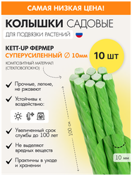 Набор (20шт) садовых колышков KETT-UP фермер 10мм, KU401.10.20, супер усиленные, зеленый, композит