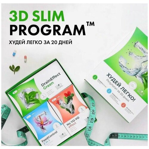 3D slim program / Худей легко nl / похудение нл