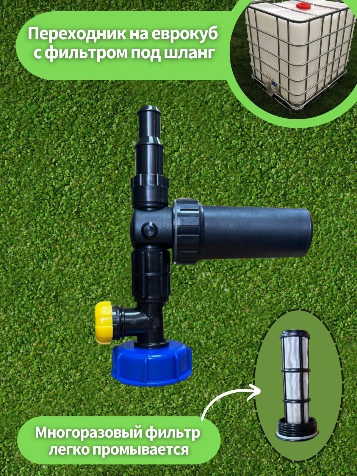 Переходник на еврокуб фильтром очистки воды для капельного полива и выходом под шланг