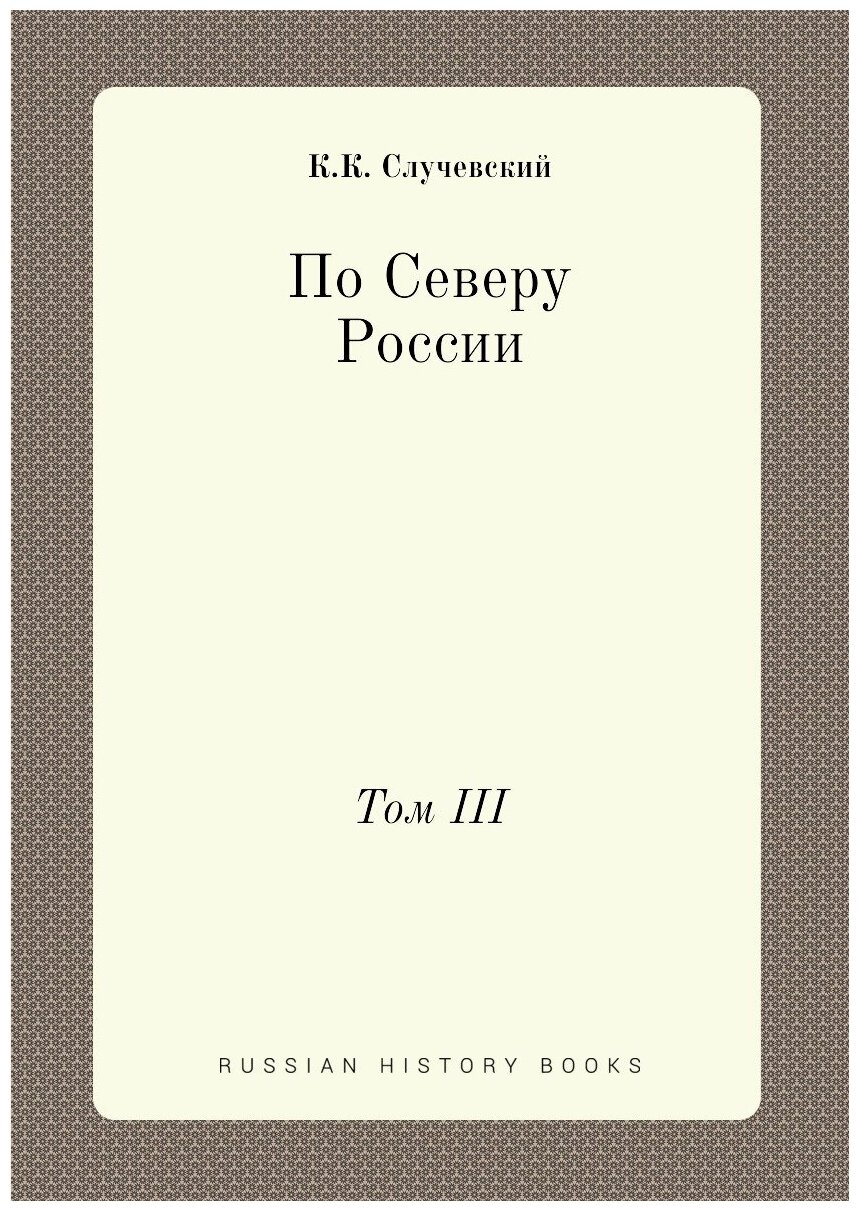 Книга По Северу России. Том III - фото №1