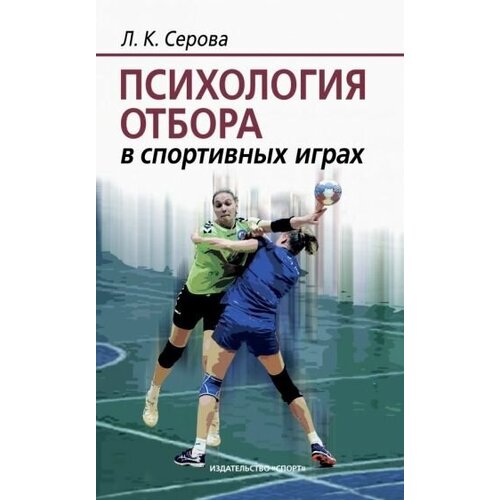 Лидия серова: психология отбора в спортивных играх