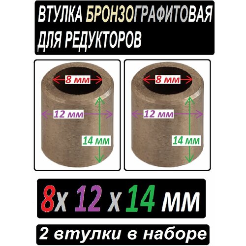 Втулки бронзографтиовые 8x12x14 универсальные - 2 штуки