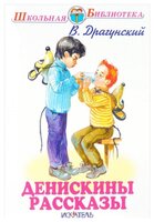 Драгунский В. Ю. "Денискины рассказы изд. 2016"