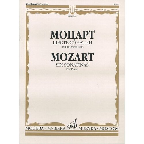 10966МИ Моцарт В. А. Шесть сонатин. Для фортепиано, издательство «Музыка»