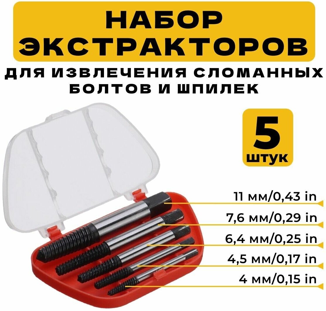 Набор экстракторов для извлечения сломанных болтов, шпилек 5 штук М 3 - М 18