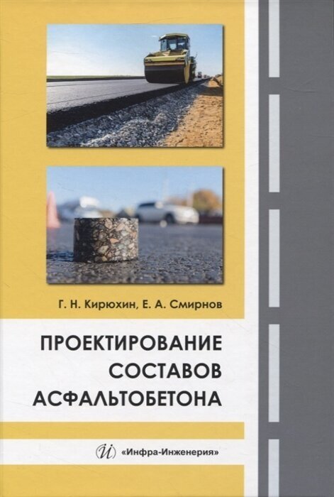 Проектирование составов асфальтобетона. Монография - фото №1