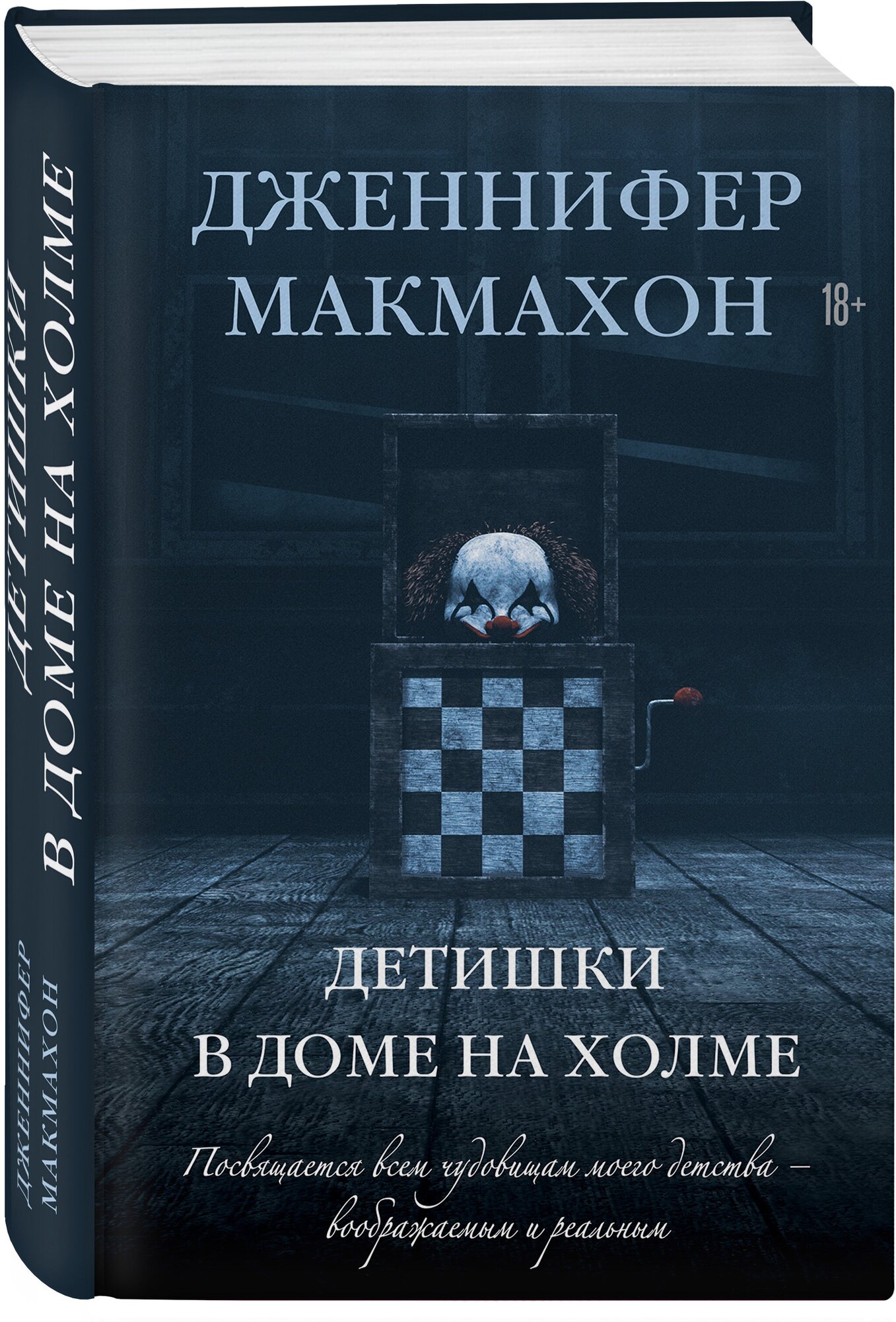 Детишки в доме на холме (Дженнифер Макмахон) - фото №1
