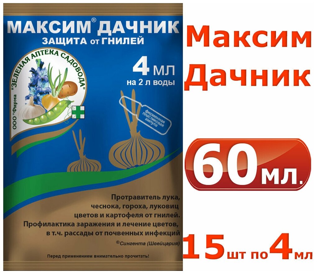 60мл Средство от гнилей "Максим дачник" 4мл 15шт Средство от болезней садовых растений от почвенных инфекций