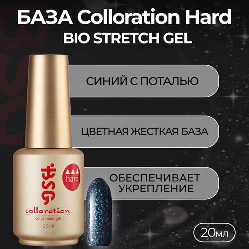 База Colloration Hard Bio Stretch Gel №124, 20 мл база для ногтей onenail coat hard 50 мл