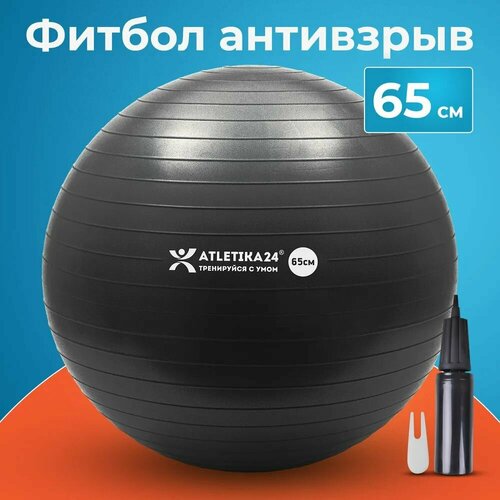 Фитбол, гимнастический мяч для фитнеса йоги пилатеса, надувной мяч с насосом Atletika24 детский для новорожденных и взрослых, антивзрыв, черный, диаметр 65 см