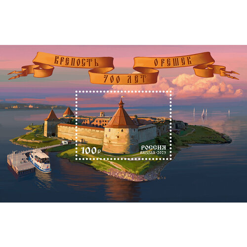 Почтовые марки Россия 2023г. 700 лет крепости Орешек Крепости, Архитектура MNH