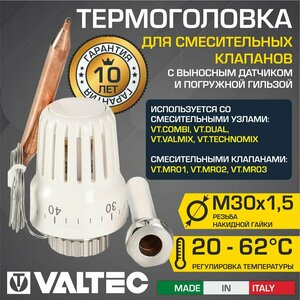 Термоголовка 20-62 C М30x1,5 VALTEC жидкостная, с выносным датчиком и погружной гильзой / Термостатическая головка для насосно-смесительных узлов теплого пола и смесительных клапанов, VT.3011.0.0