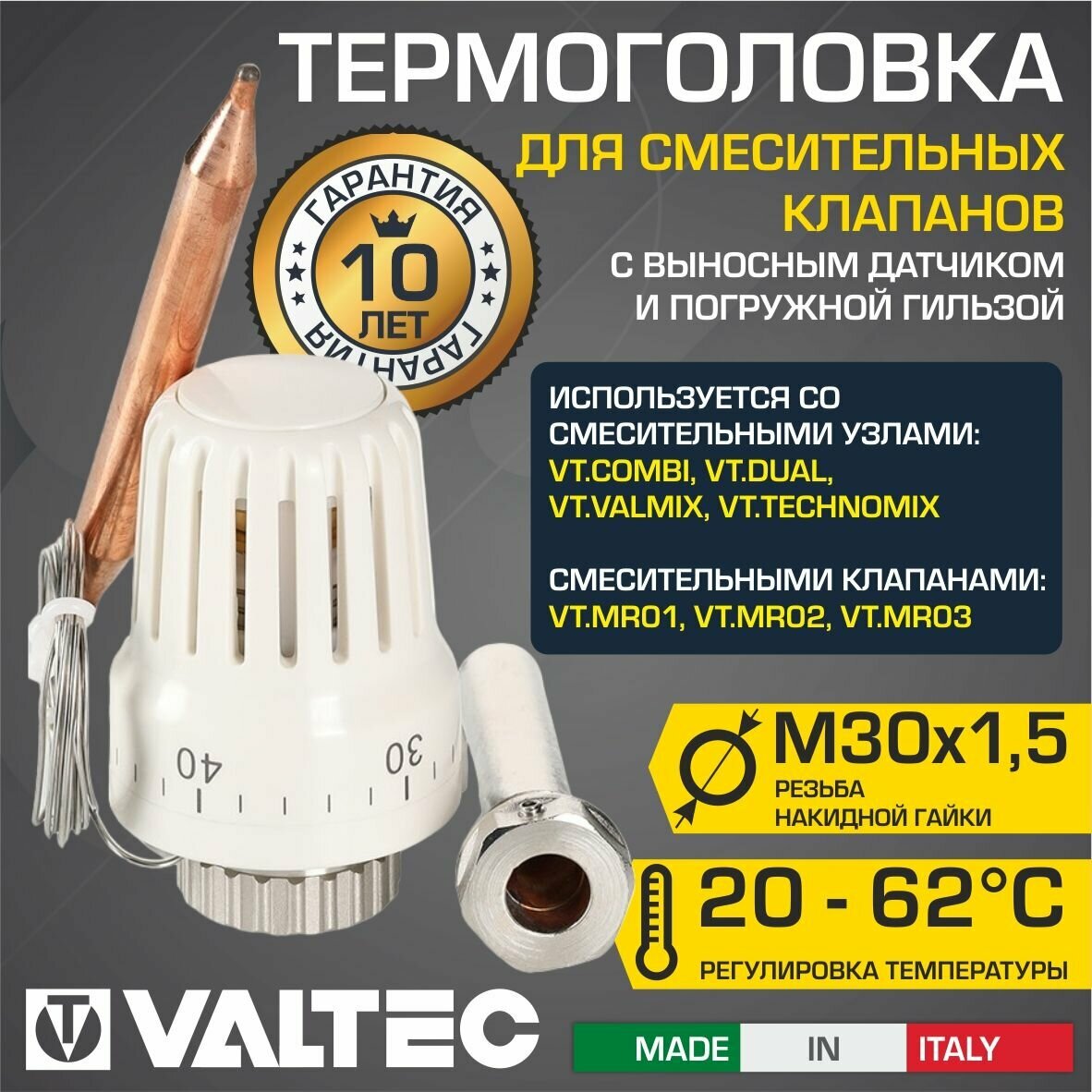 Термоголовка 20-62 C М30x1,5 VALTEC жидкостная, с выносным датчиком и погружной гильзой / Термостатическая головка для насосно-смесительных узлов теплого пола и смесительных клапанов, VT.3011.0.0