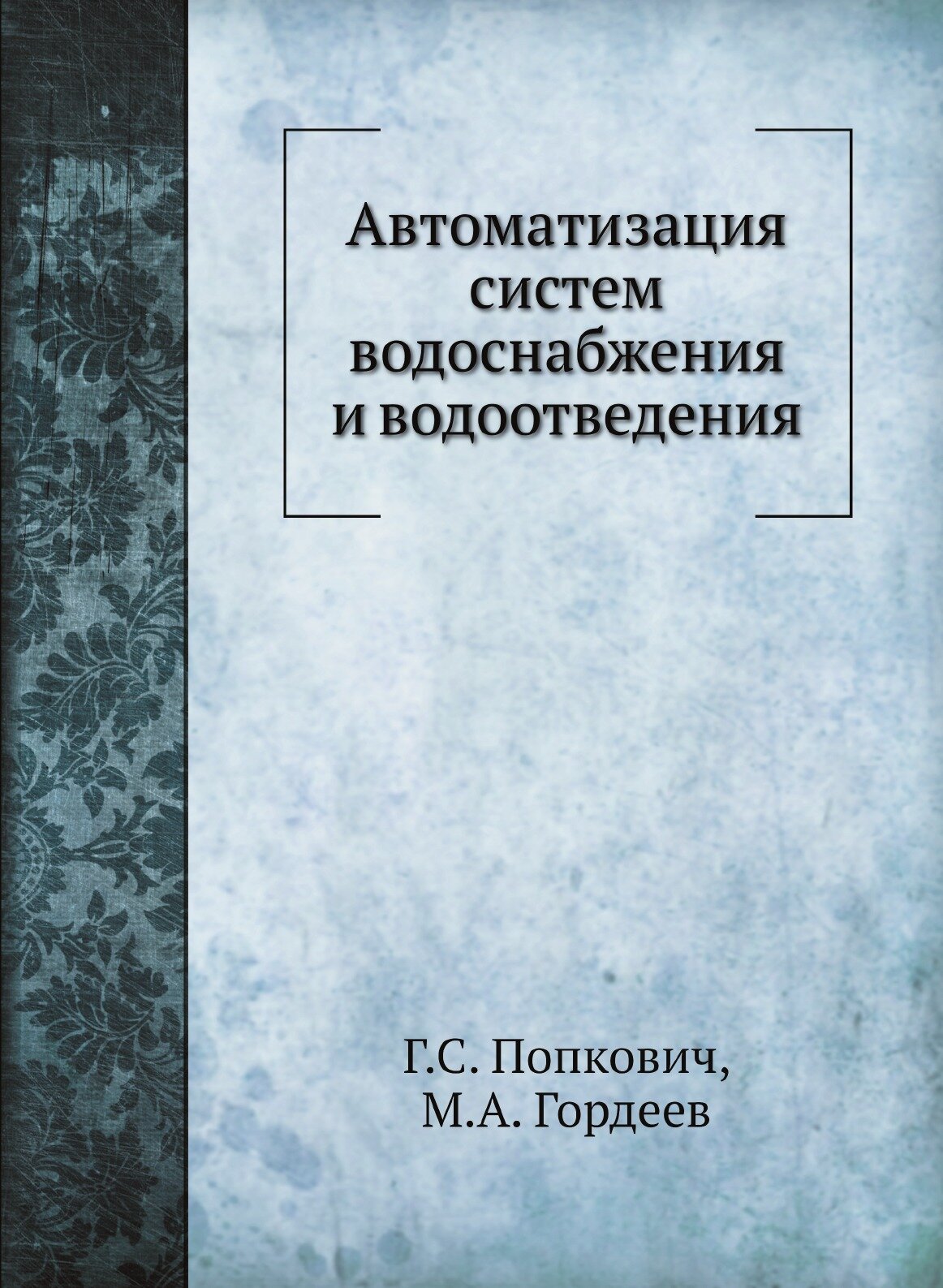 Автоматизация систем водоснабжения и водоотведения