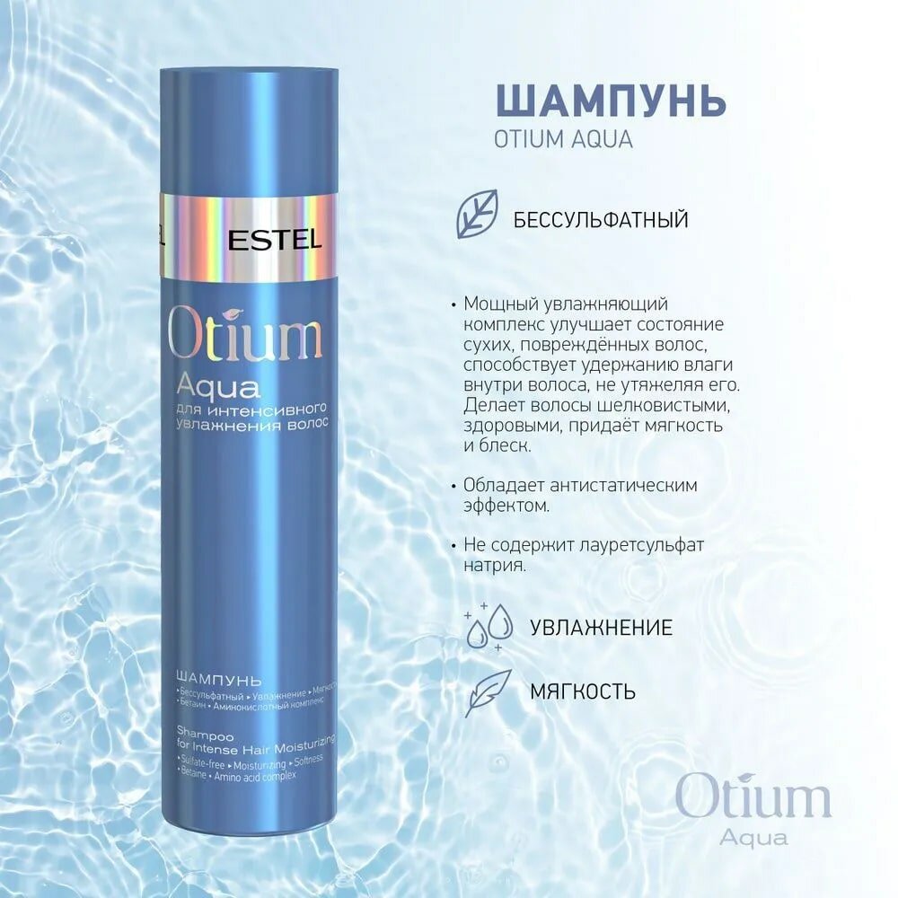 Безсульфатный шампунь для интенсивного увлажнения волос OTIUM AQUA 250 мл. Estel Professional