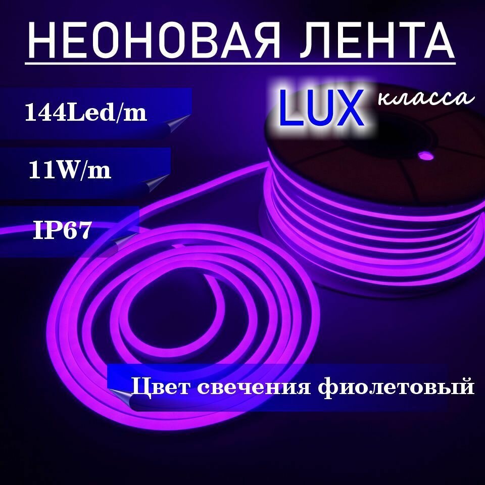 Гибкий неон 220в, LUX 8х16, 144 Led/m,11W/m, фиолетовый, 10 метров - фотография № 2